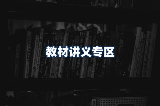 PDF教材展示